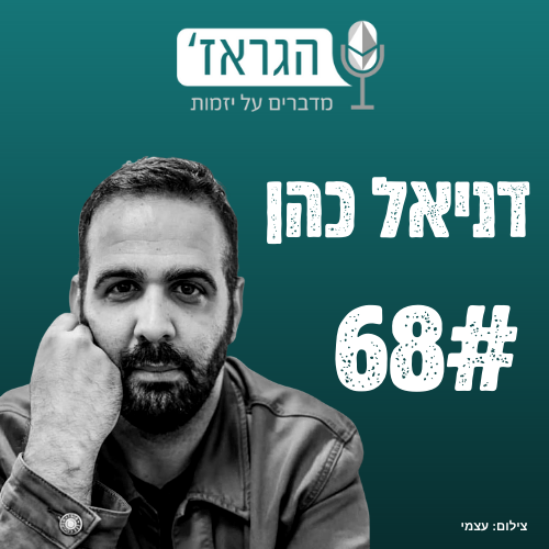 פרק 68- לצאת ליזמות ולהנות מהדרך-דניאל כהן
