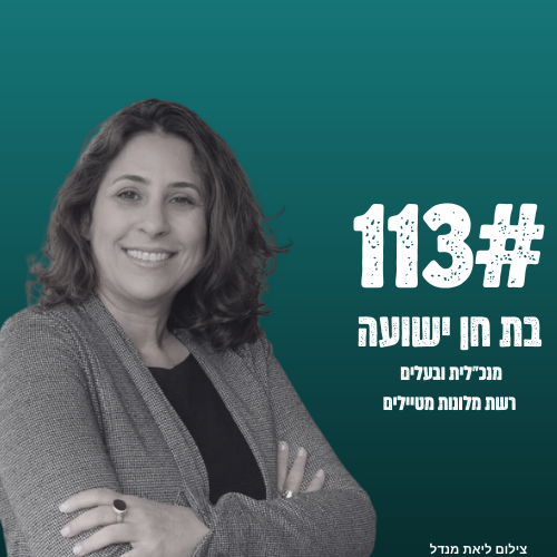 פרק 113- איך לפתח יזמות תיירותית המקיימת ערכים וסביבה- בת חן ישועה - הגראז